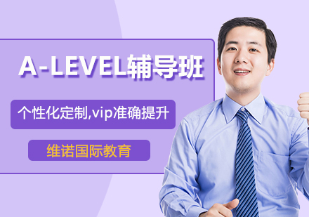 A-LEVEL备考辅导课程