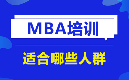 MBA报考人群深度解析：职业发展与学历提升双通道