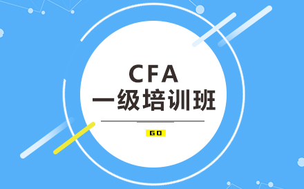 昆明CFA一级培训班