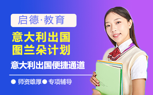 意大利留学图兰朵计划