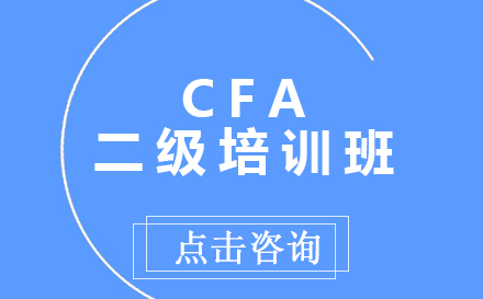 昆明CFA二级培训班