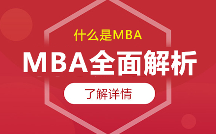 MBA深度解析：课程设置与职业发展全指南