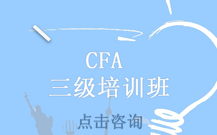 昆明CFA三级培训班