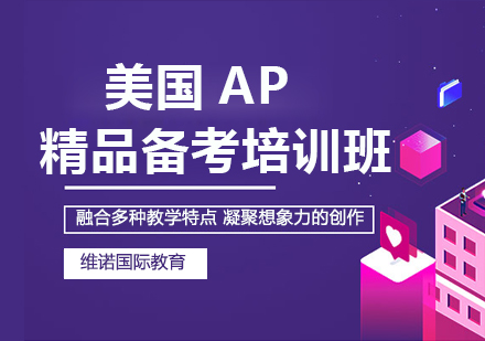 美国AP精品备考辅导班