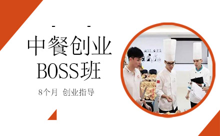 中餐创业BOSS班