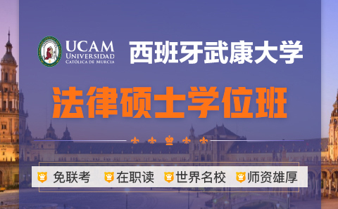 广州西班牙武康大学UCAM法律硕士学位培训