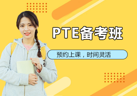 PTE备考强化班