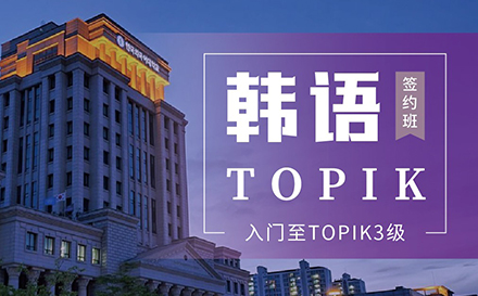 入门至TOPIK3级留学班