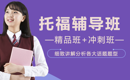 托福辅导班