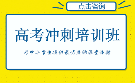 昆明高考冲刺培训班
