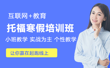 托福寒假培训班