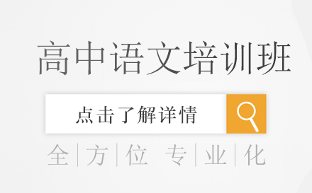 昆明高中语文培训班