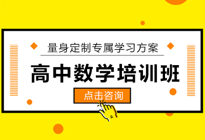 昆明高中数学培训班