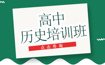 昆明高中历史培训班