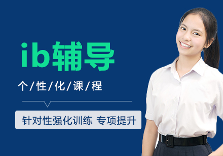 ib辅导