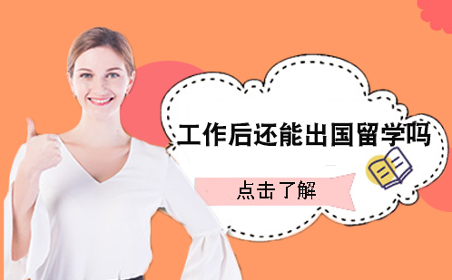 在职人士深造指南：工作经验如何助力海外留学