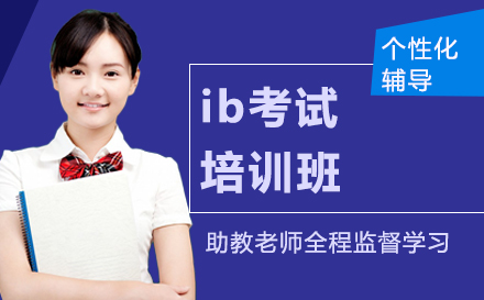ib考试培训班