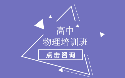 昆明高中物理培训班