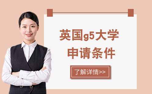 英国G5名校深度解析：申请要点与录取秘籍