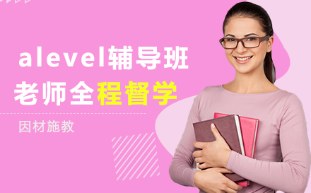 alevel辅导班