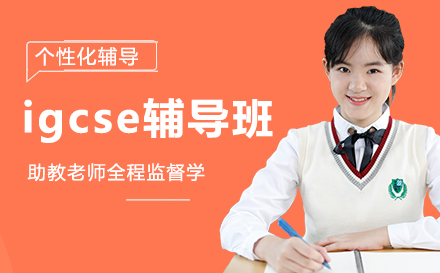 igcse辅导班