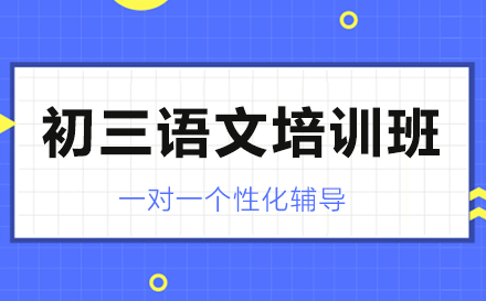 昆明初三语文培训班