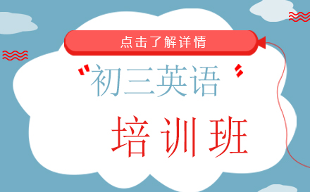 昆明初三英语培训班