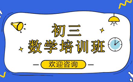 昆明初三数学培训班