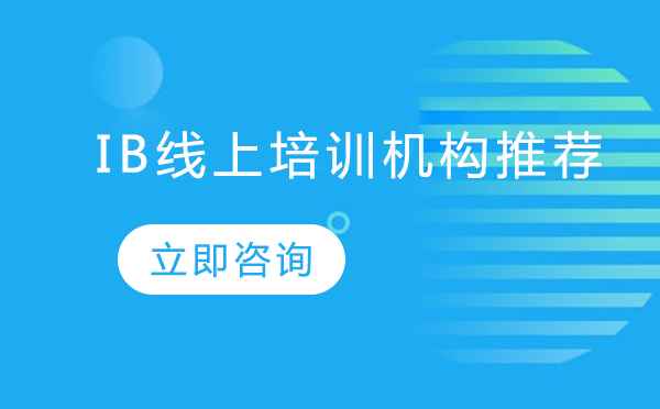 明程国际教育IB线上培训深度解析