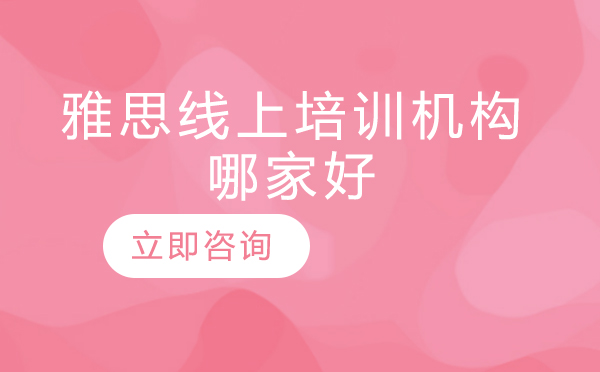雅思线上培训机构深度解析