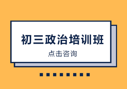 昆明初三政治培训班