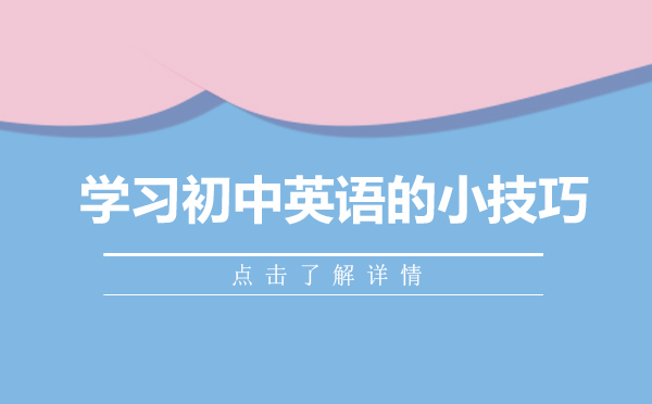 昆明学习初中英语的小技巧