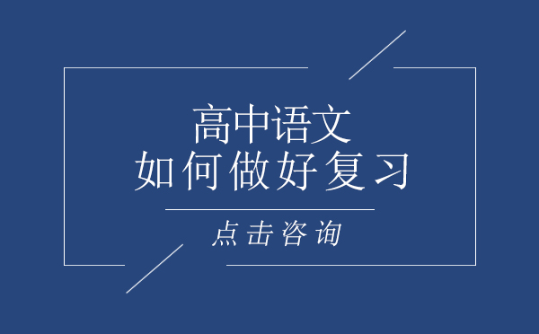 昆明高中语文如何做好复习