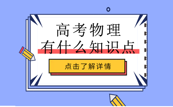 昆明高考物理有什么知识点