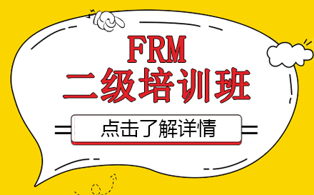 昆明FRM二级培训班