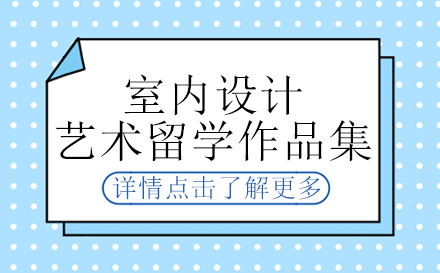 室内设计艺术留学作品集辅导