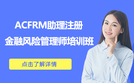 昆明ACFRM助理注册金融风险管理师培训班