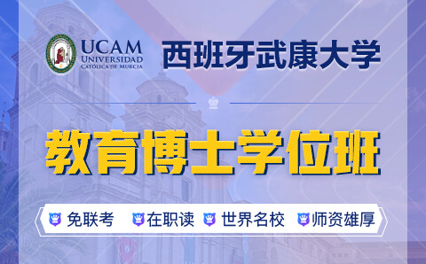 广州西班牙武康大学UCAM教育博士学位培训