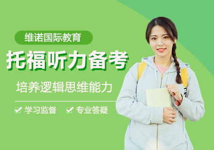 托福听力提分核心方法论