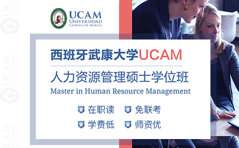 广州西班牙武康大学UCAM人力资源管理硕士学位培训