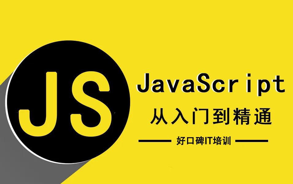 前端JS开发培训班