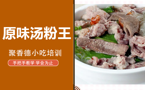 武汉原味汤粉王培训