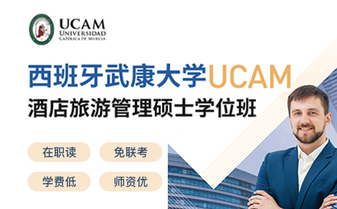 广州西班牙武康大学UCAM酒店旅游管理硕士学位培训