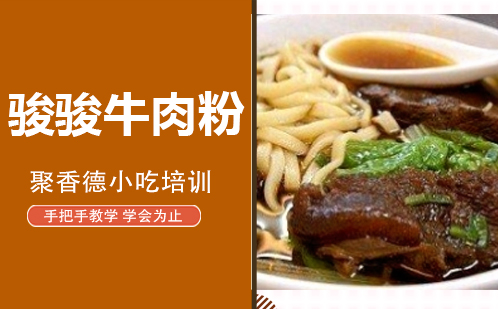 武汉骏骏牛肉粉培训