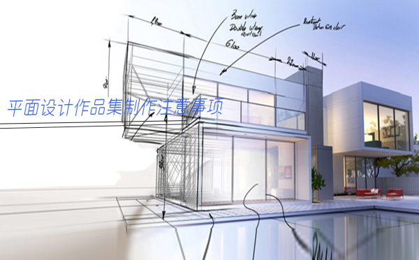 平面设计作品集制作注意事项