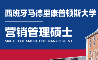 广州西班牙马德里康普顿斯大学营销管理硕士培训
