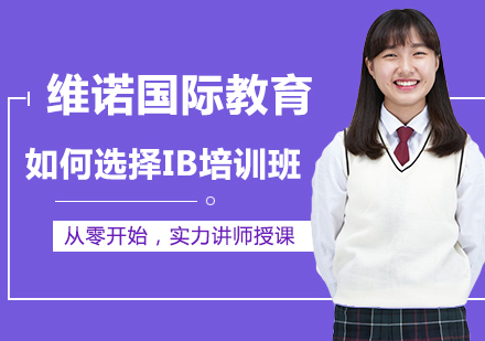 IB课程培训机构选择全攻略