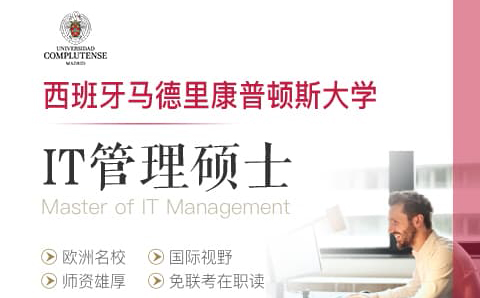广州西班牙马德里康普顿斯大学IT管理硕士学位培训