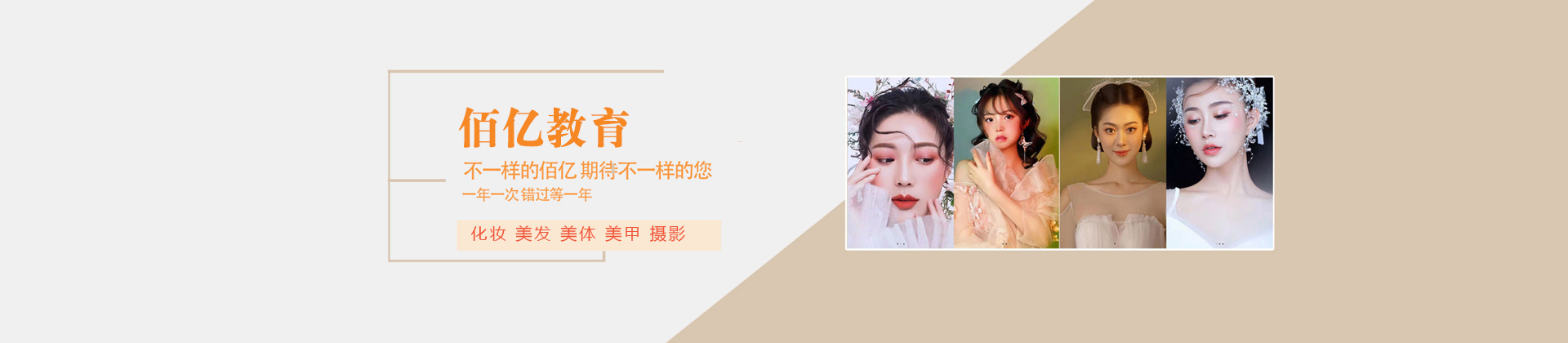 南京佰亿美容美发化妆学校