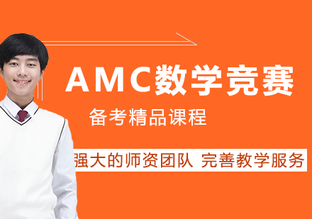 AMC竞赛三大高效备考方案解析